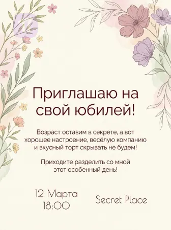 Юбилей под грифом секретно