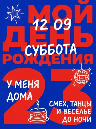 День рождения в ритме праздника