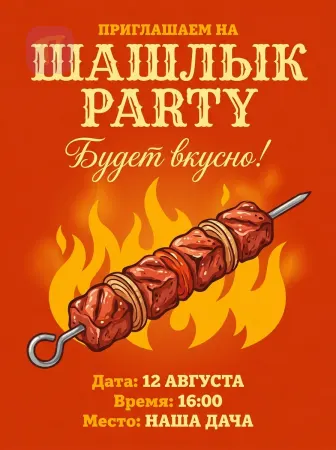 Огненный шашлык