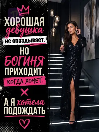 Гламурная богиня опозданий