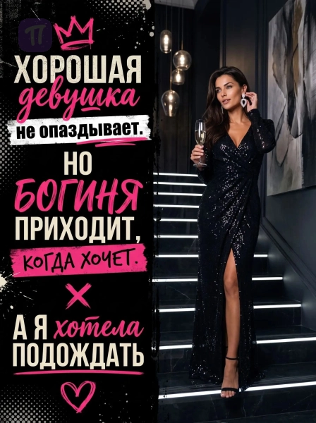 Гламурная богиня опозданий