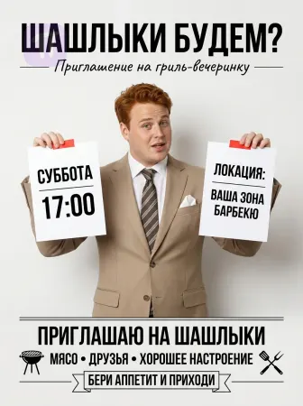 Шашлык зовёт!
