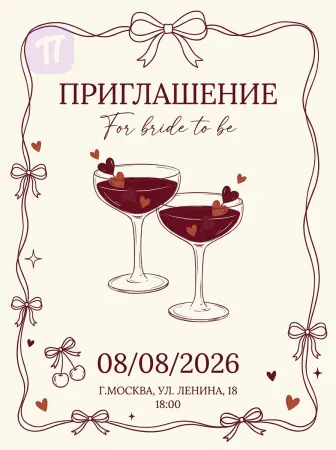 Вечер для невесты
