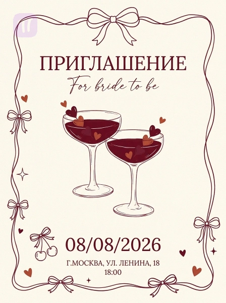Вечер для невесты