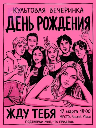 Вечеринка года