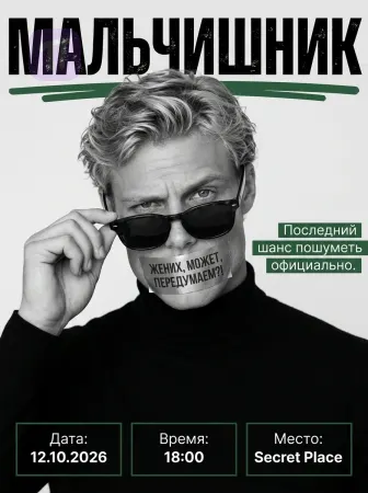Последний шанс передумать