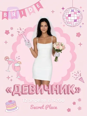 Девичник в розовом блеске
