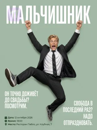 Последний прыжок свободы