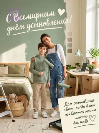 Создаём уют вместе