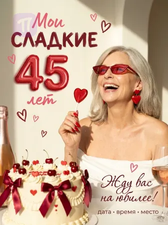 Юбилей со вкусом вишни