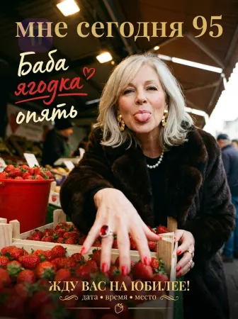 Баба ягодка опять