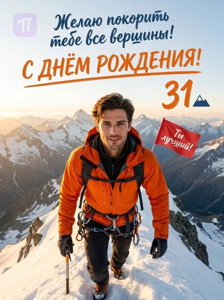 Покоритель всех вершин