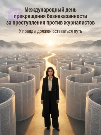 Путь правды сквозь лабиринт