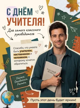 Учитель, наставник и человек