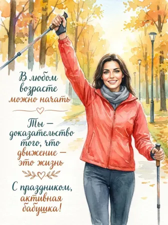 Движение — это жизнь