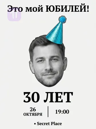 Юбилей с характером