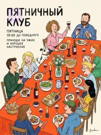 Тепло дружеских вечеров