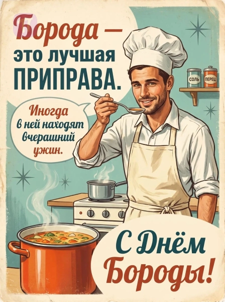 Винтажный бородатый кулинар