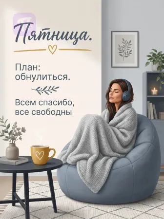 Уютная пятница