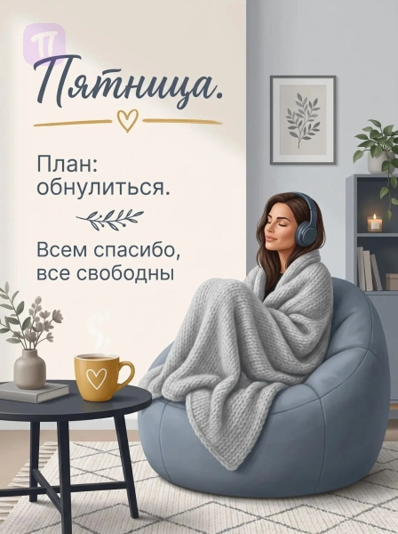 Уютная пятница