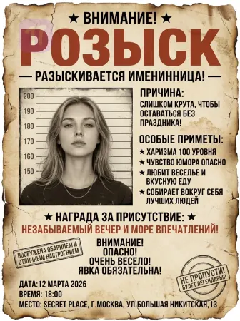 Именинница в розыске