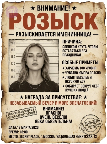 Именинница в розыске