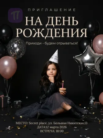 Праздник в чёрном