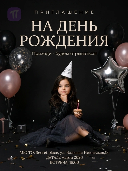 Праздник в чёрном
