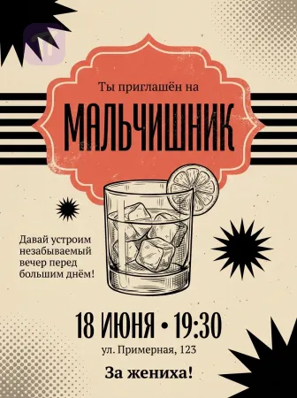 Последний тост свободы