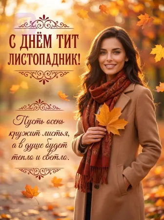 Тёплая осенняя элегантность
