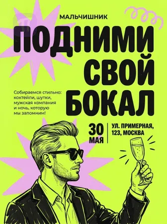 Вечер стильной свободы