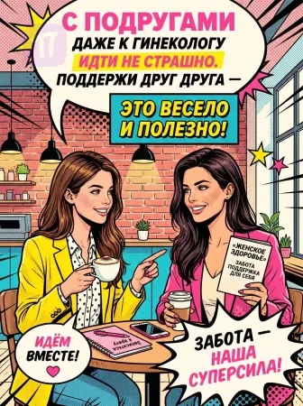 Суперсила подруг