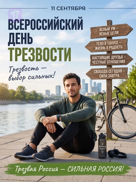 Трезвый выбор сильных