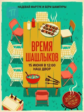 Шашлычный сбор
