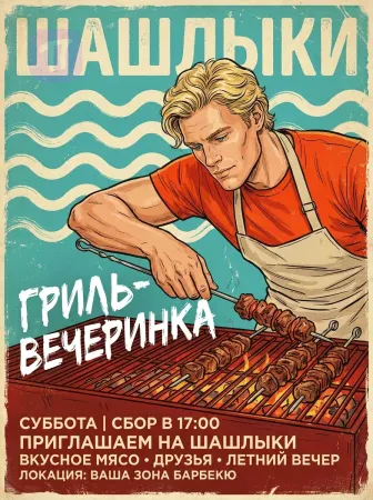 Шашлык решает всё