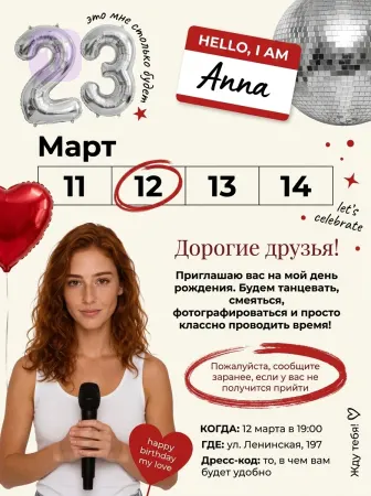 Вечеринка в мою честь