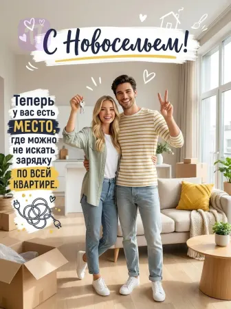 Счастливое Новоселье