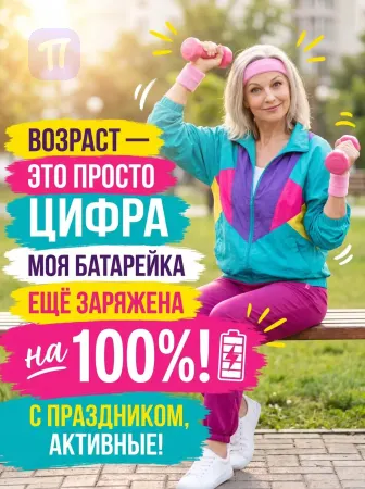 Возраст — просто цифра