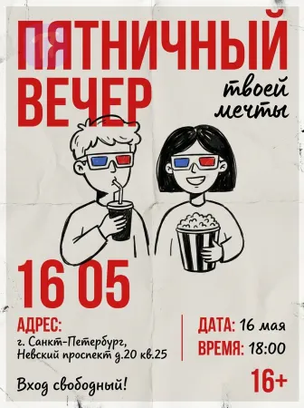 Вечер твоей мечты