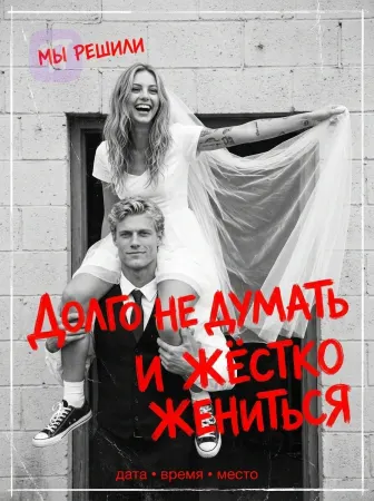 Сначала женимся, потом подумаем