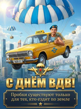На небе без пробок