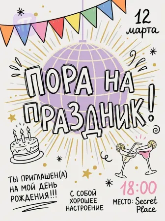 Время ярко праздновать