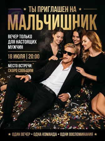 Последняя ночь свободы
