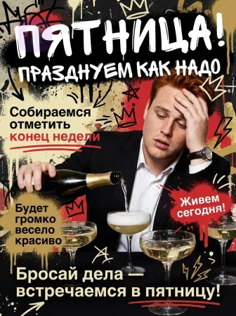 Пятница без тормозов
