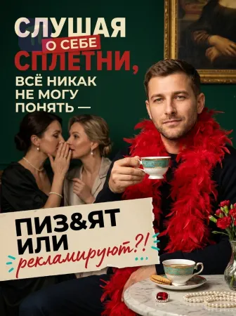 Пиар за чашкой чая