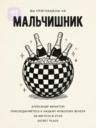 Последний тост холостяка