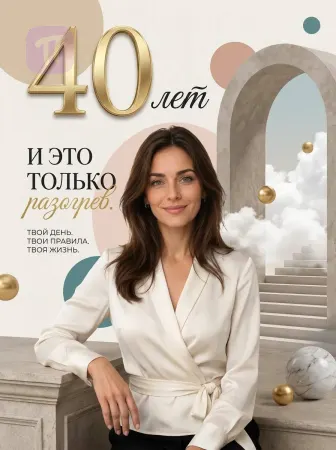 Вдохновляй. Мечтай. Живи.