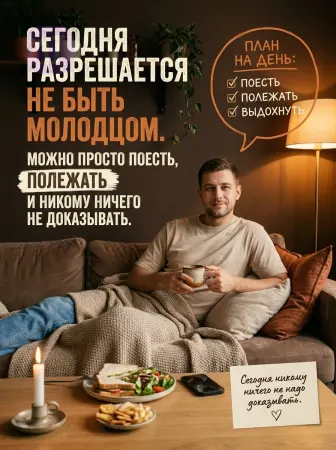 План по безделью выполнен