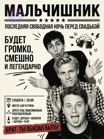 Легендарная ночь
