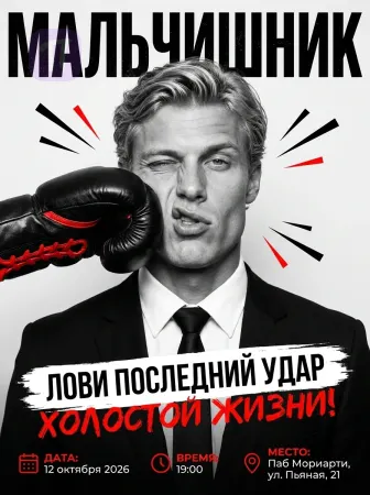 Удар по холостяку